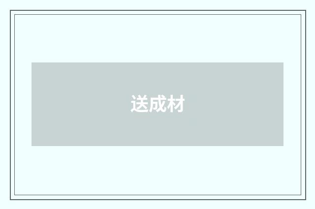 送成材