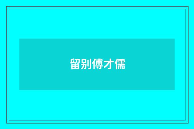留别傅才儒