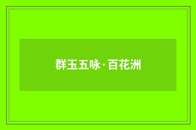 群玉五咏·百花洲
