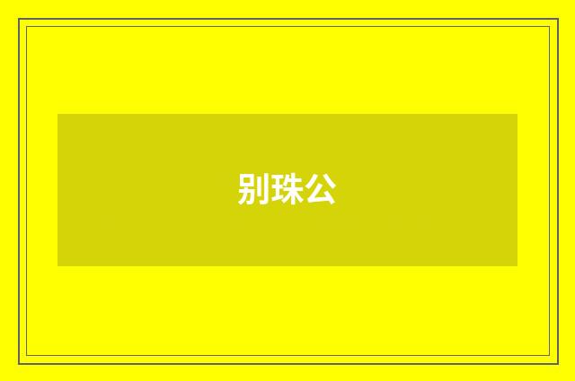 别珠公