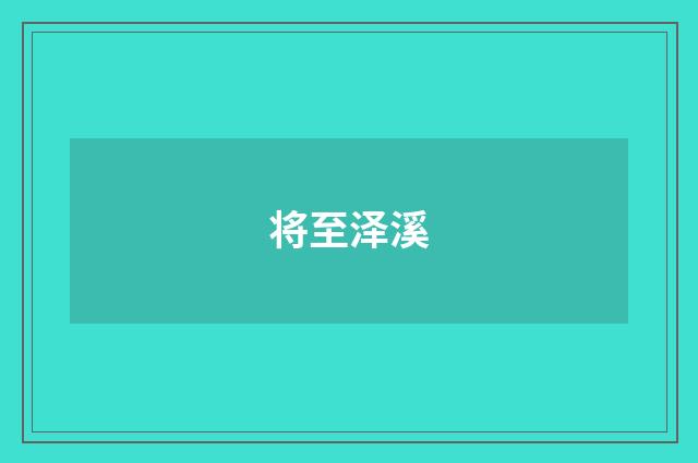 将至泽溪