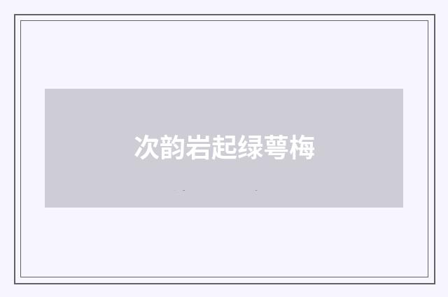 次韵岩起绿萼梅