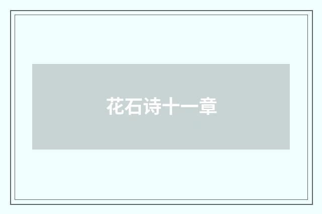 花石诗十一章