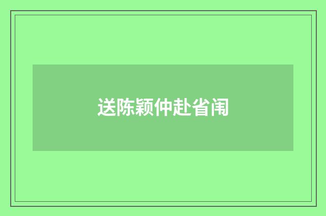 送陈颖仲赴省闱