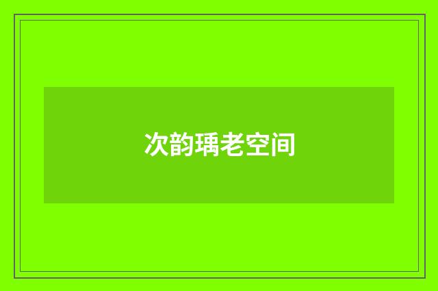 次韵瑀老空间