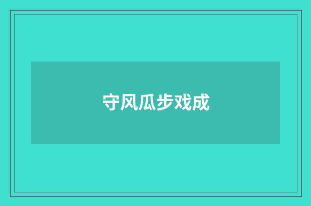 守风瓜步戏成