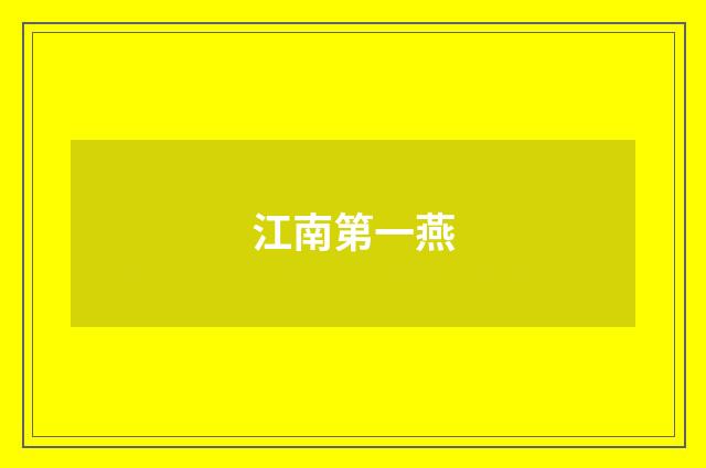 江南第一燕