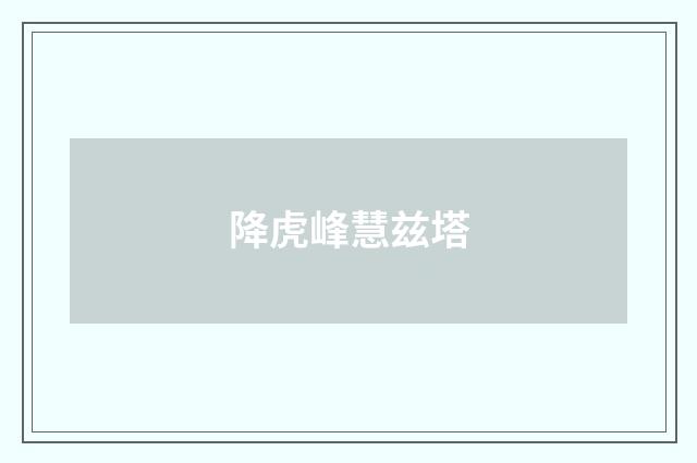 降虎峰慧兹塔