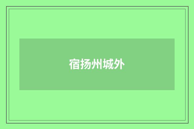 宿扬州城外