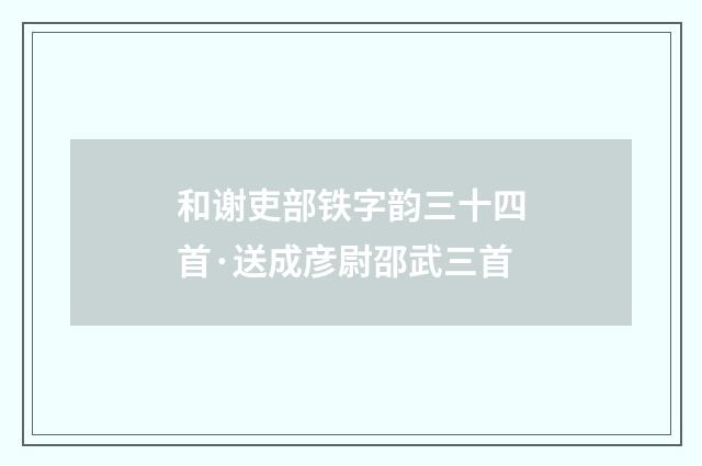 和谢吏部铁字韵三十四首·送成彦尉邵武三首