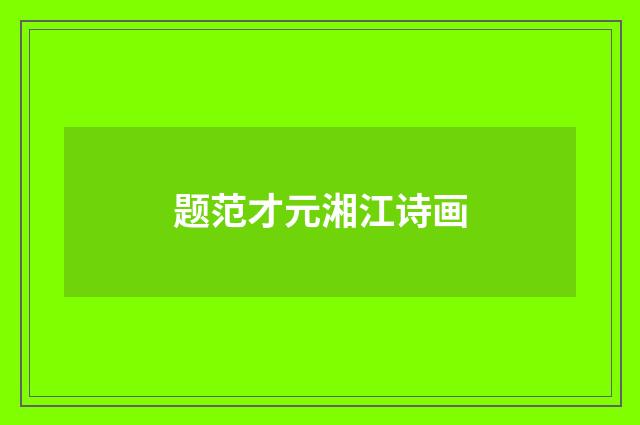 题范才元湘江诗画
