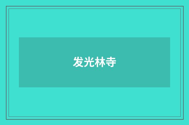 发光林寺