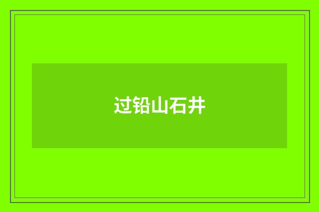 过铅山石井