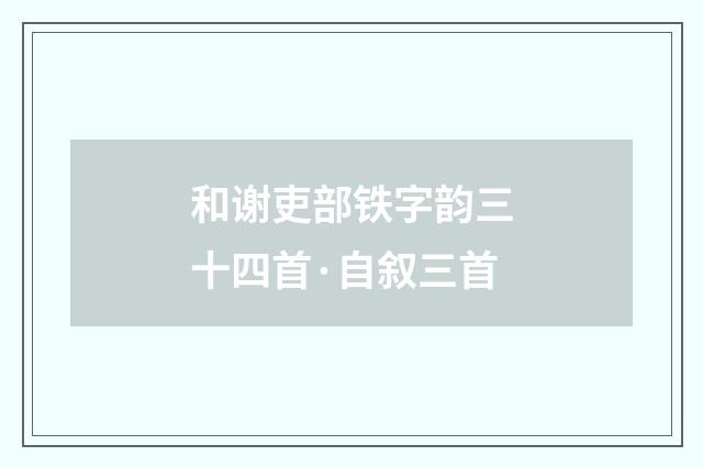 和谢吏部铁字韵三十四首·自叙三首