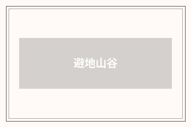 避地山谷