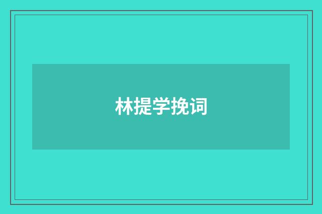 林提学挽词