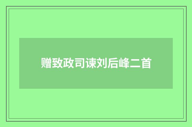 赠致政司谏刘后峰二首