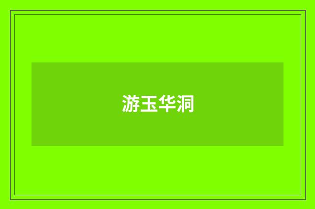 游玉华洞