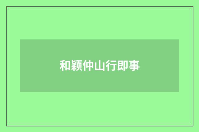和颖仲山行即事