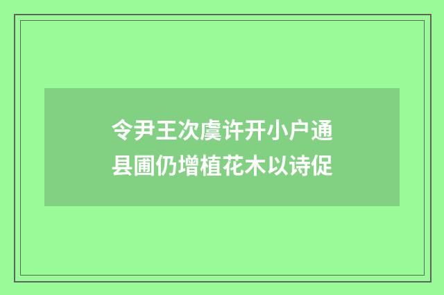 令尹王次虞许开小户通县圃仍增植花木以诗促