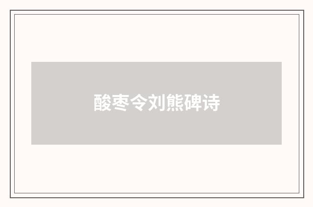 酸枣令刘熊碑诗