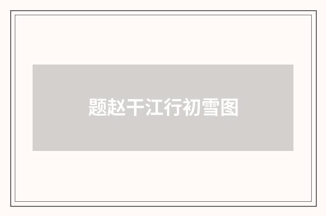 题赵干江行初雪图
