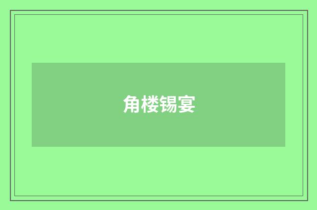 角楼锡宴