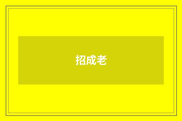招成老