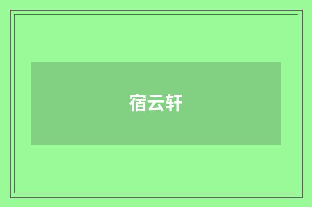 宿云轩