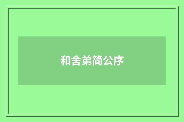 和舍弟简公序