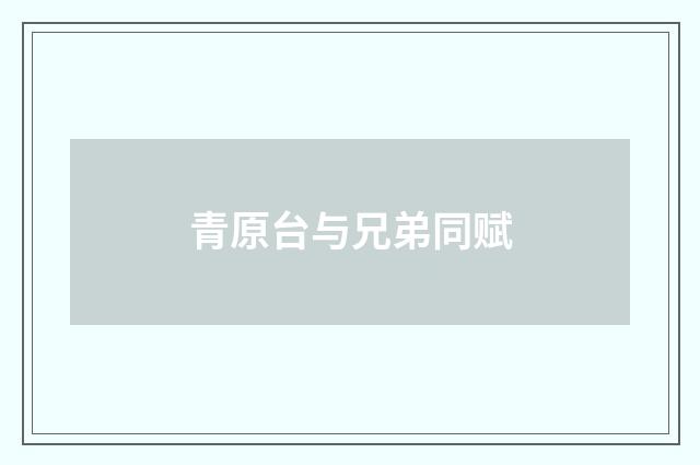 青原台与兄弟同赋
