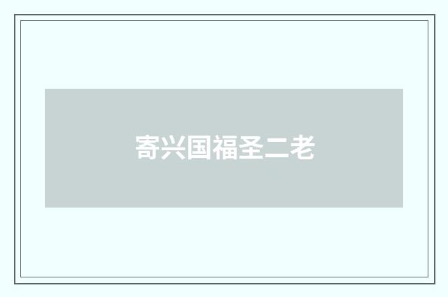 寄兴国福圣二老
