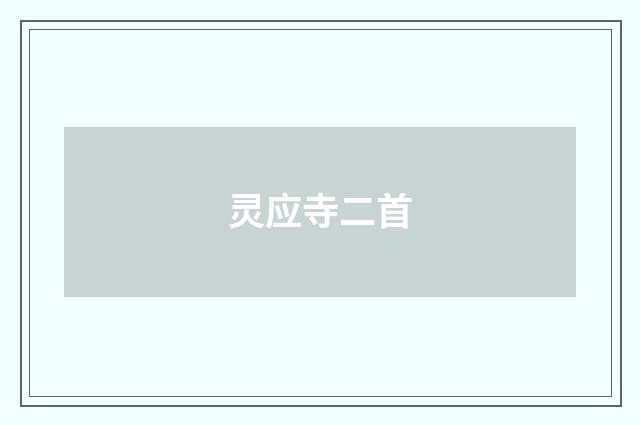 灵应寺二首