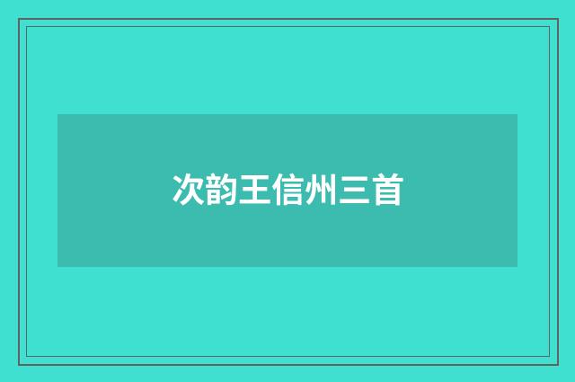 次韵王信州三首
