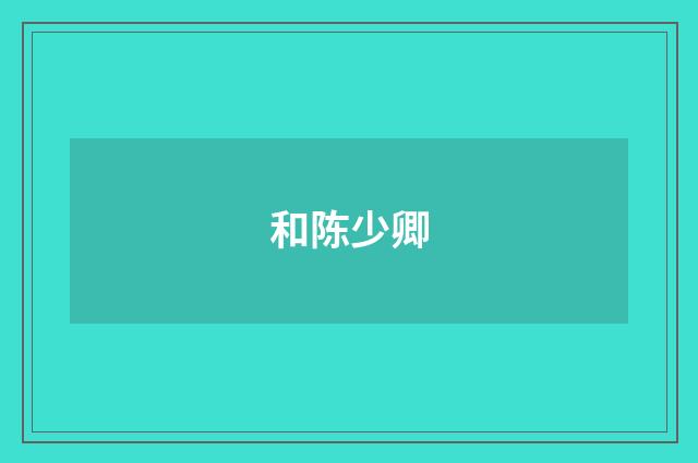 和陈少卿