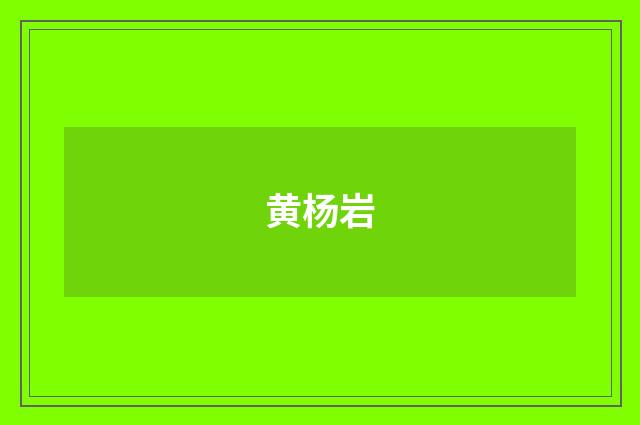 黄杨岩