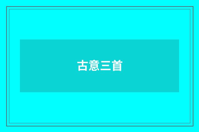 古意三首