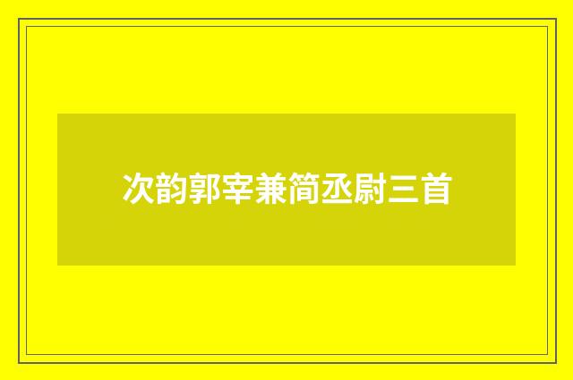 次韵郭宰兼简丞尉三首