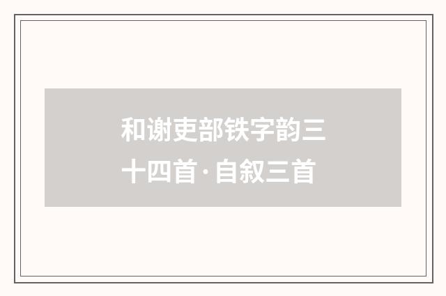 和谢吏部铁字韵三十四首·自叙三首