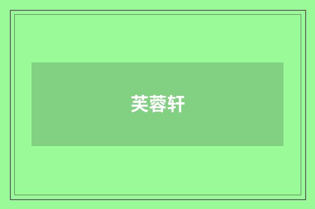 芙蓉轩