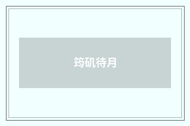 筠矶待月