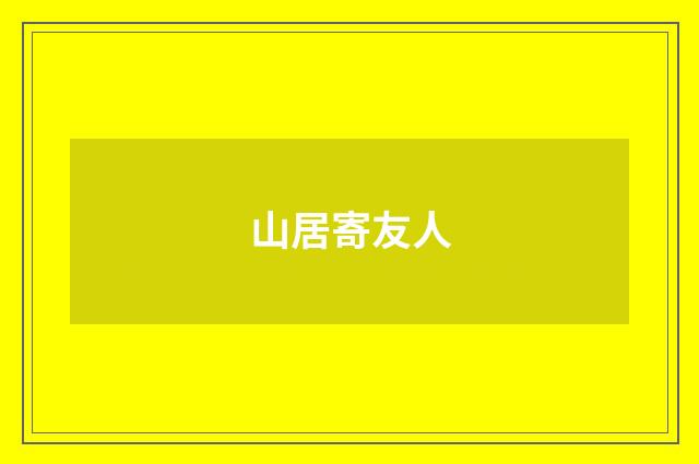 山居寄友人