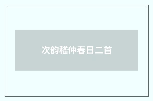 次韵嵇仲春日二首