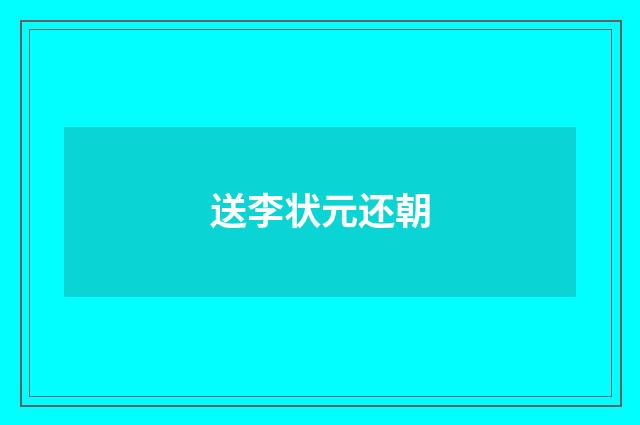 送李状元还朝
