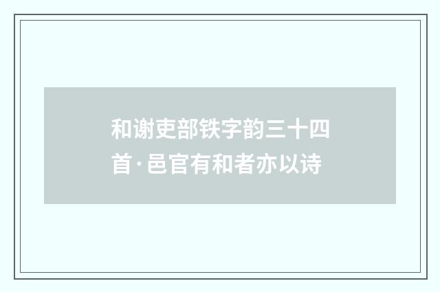 和谢吏部铁字韵三十四首·邑官有和者亦以诗