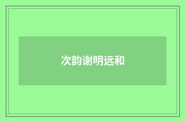 次韵谢明远和