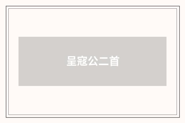 呈寇公二首