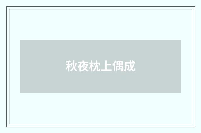 秋夜枕上偶成