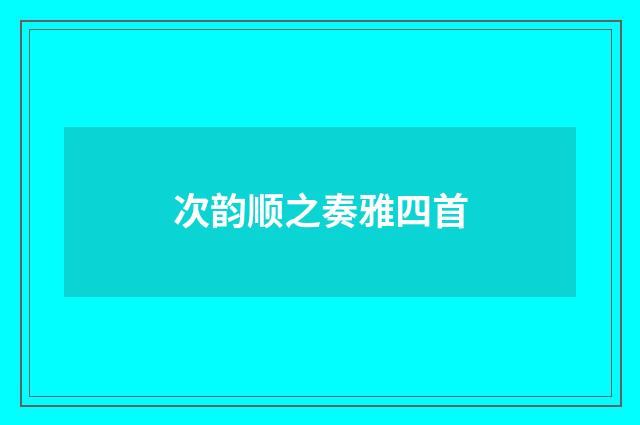 次韵顺之奏雅四首