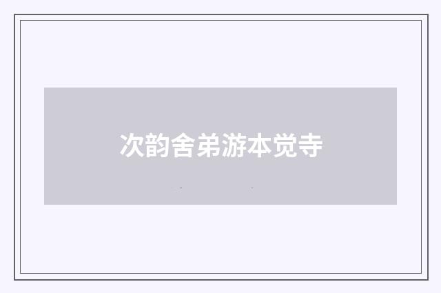 次韵舍弟游本觉寺